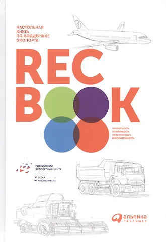 RECBOOK: Настольная книга по поддержке экспорта