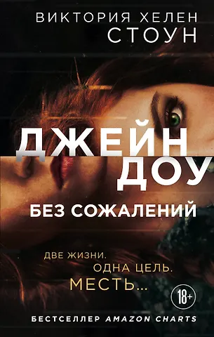 Виктория Хелен Стоун Джейн Доу. Без сожалений