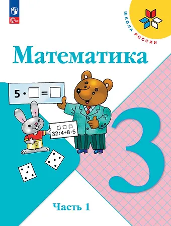 Мария Александровна Бантова, Галина Васильевна Бельтюкова, Мария Игнатьевна Моро Математика. 3 класс. Учебник. В 2-х частях. Часть 1