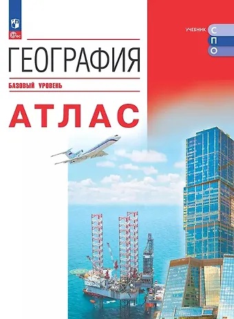 География. Базовый уровень. Атлас. Учебное пособие