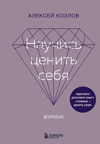 Алексей Алексеевич Козлов Научись ценить себя. Воркбук