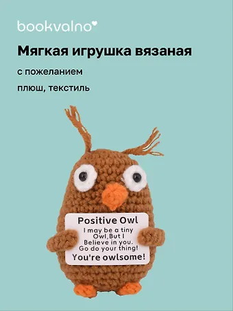 Мягкая игрушка с пожеланием Сова (вязаная) (11см) (12-4305-202508-XP18)