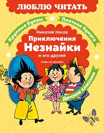 Николай Николаевич Носов Приключения Незнайки и его друзей. Главы из романа
