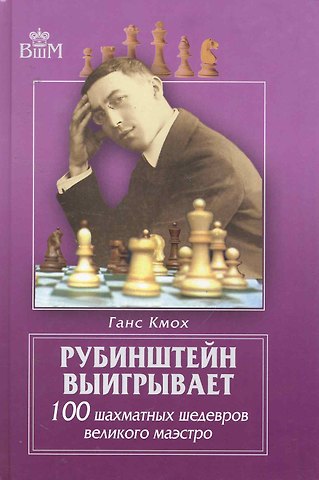 Ганс Кмох Рубинштейн выигрывает.100 шахматных шедевров великого маэстро.