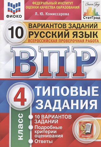 Людмила Юрьевна Комиссарова Русский язык. Всероссийская проверочная работа. 4 класс. Типовые задания. 10 вариантов заданий