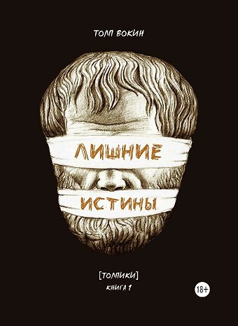 Толп Вокин Лишние истины. (Толпики). Книга 1.
