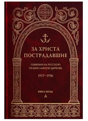 За Христа пострадавшие. Гонения на Русскую Православную Церковь. 1917-1956. Книга пятая. Д