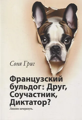 Соня Григ Французский бульдог: Друг, Соучастник, Диктатор?