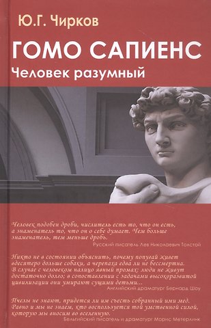 Юрий Георгиевич Чирков Гомо сапиенс. Человек разумный