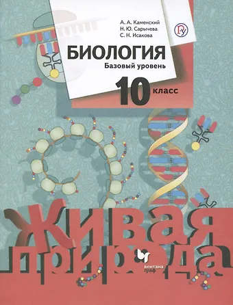 Андрей Александрович Каменский, Наталия Юрьевна Сарычева, Светлана Николаевна Исакова Биология 10 класс. Живая природа. Базовый уровень. Учебное пособие