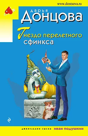 Дарья Аркадьевна Донцова Гнездо перелетного сфинкса