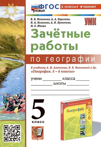 Алена Александровна Королева, Вера Викторовна Николина, Марина Евгеньевна Юлова География. 5 класс. Зачетные работы. К учебнику А. И. Алексеева, В. В. Николиной и др. География. 5-6 классы