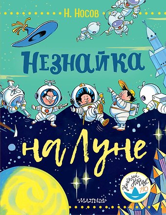 Николай Николаевич Носов Незнайка на Луне