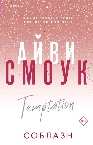 Айви Смоук Соблазн