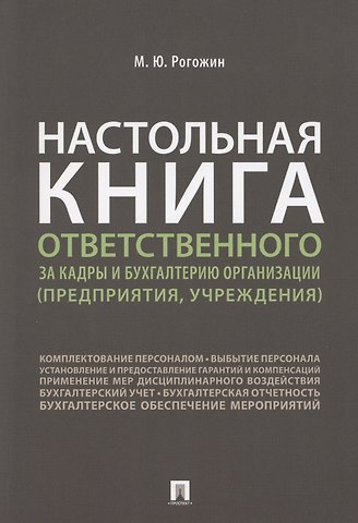 Михаил Юрьевич Рогожин Настольная книга ответственного за кадры и бухгалтерию организации (предприятия, учреждения)