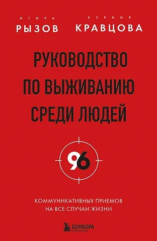 Игорь Романович Рызов, Кравцова Ксения Руководство по выживанию среди людей. 96 коммуникативных приемов на все случаи жизни.