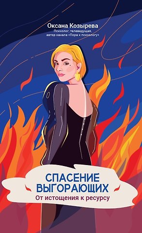 Оксана Викторовна Козырева Спасение выгорающих: от истощения к ресурсу