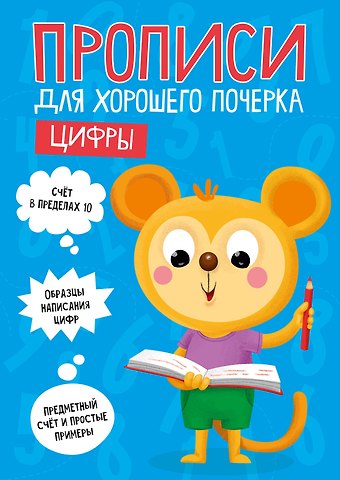 ПРОПИСИ ДЛЯ ХОРОШЕГО ПОЧЕРКА. ЦИФРЫ