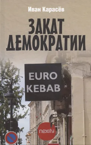 Иван Владимирович Карасев Закат демократии