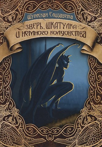 Елизавета Шумская Зверь, шкатулка и немного колдовства