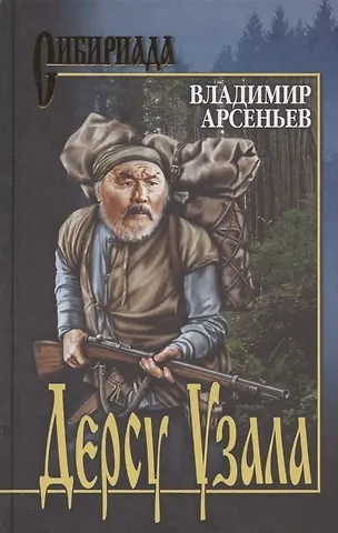Владимир Клавдиевич Арсеньев Дерсу Узала: романы