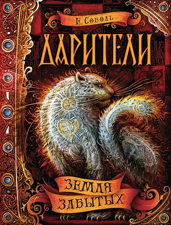Екатерина Соболь Земля забытых: роман
