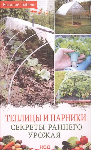 Василий Тыбель Теплицы и парники. Секреты раннего урожая