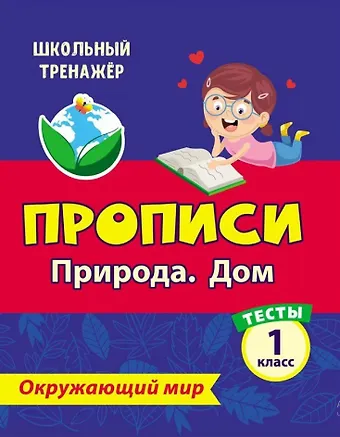 Елизавета Алексеевна Цуканова, Максим Леонидович Ищук Тесты. Окружающий мир. 1 класс. Природа. Дом. Прописи