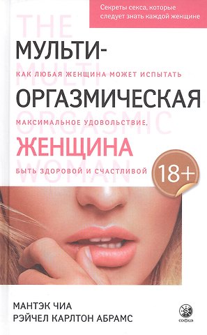 Мантэк Чиа Мульти-оргазмическая женщина. Секреты секса, которые следует знать каждой женщине