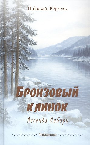 Николай Юргель Бронзовый клинок. Легенда Сибирь. Избранное