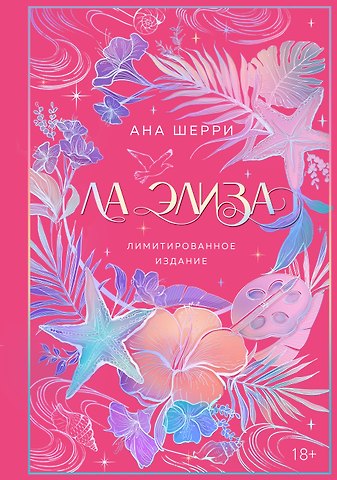 Ана Шерри Ла Элиза