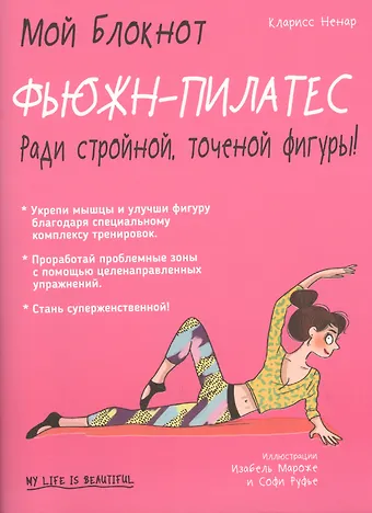 К. Ненар Мой блокнот. Фьюжн-пилатес