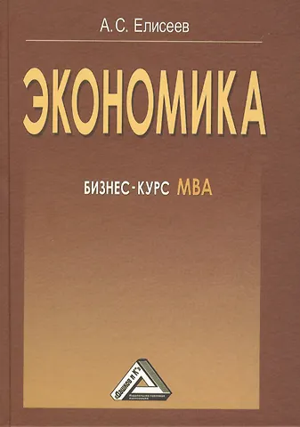Алексей Станиславович Елисеев Экономика: бизнес-курс МВА, 3-е изд.