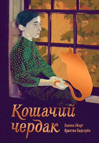 Хелена Эберг, Кристин Лидстрём Кошачий чердак