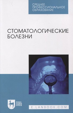 Александр Викторович Лепилин, Лариса Юрьевна Островская, Дмитрий Евгеньевич Суетенков Стоматологические болезни
