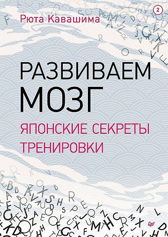 Рюта Кавашима Развиваем мозг. Японские секреты тренировки