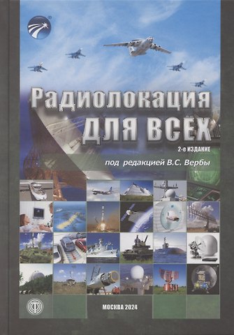Владимир Степанович Верба Радиолокация для всех