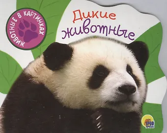 Дикие животные