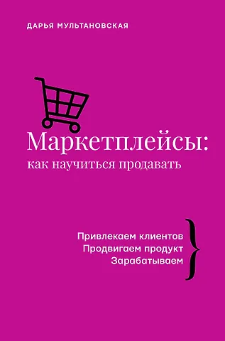Дарья Владимировна Мультановская Маркетплейсы: как научиться продавать