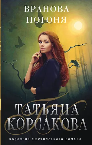 Татьяна Корсакова Вранова погоня