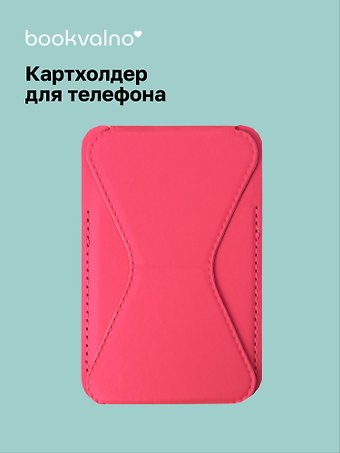 Картхолдер подставка для телефона (фуксия) (6,5х10) (12-18031-202505-S77)
