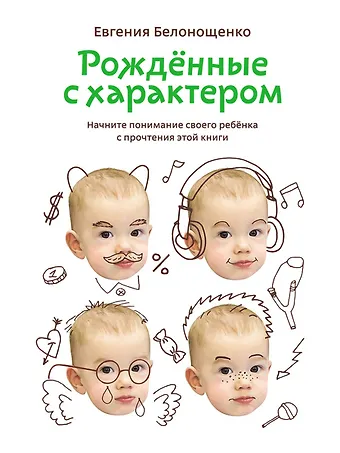 Евгения Белонощенко Рожденные с характером