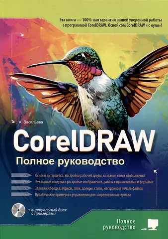 А. Васильева CorelDRAW. Полное руководство+виртуальный диск с примерами