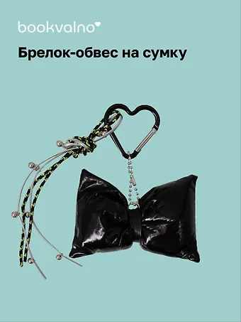 Брелок-обвес на сумку «Бантик черный»