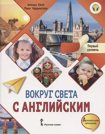 Аманда Кент Вокруг света с английским. Учебное пособие по английскому языку для дополнительного образования. Первый уровень. 1-2 класс