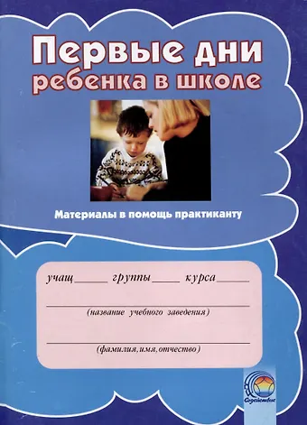 Владимир Владимирович Козел, Людмила Леонтьевна Михайлова Первые дни ребенка в школе