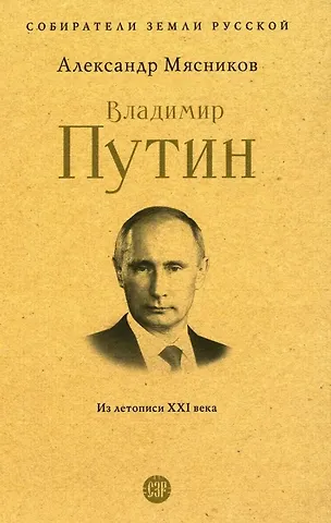 Александр Леонидович Мясников Владимир Путин. Из летописи XXI века