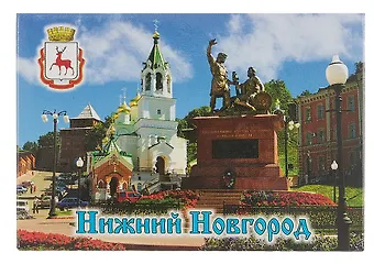 Магнит плоский Нижний Новгород Памятник Минину и Пожарскому и Храм Рождества Иоанна Предтечи (металл) (02-76-9)