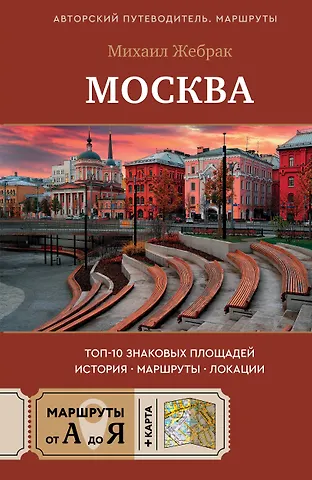 Михаил Жебрак Москва. Топ-10 знаковых площадей. История, маршруты, локации