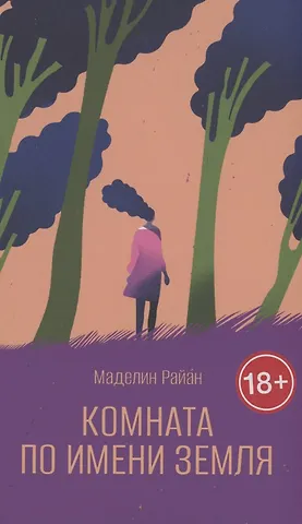 Маделин Райан Комната по имени Земля